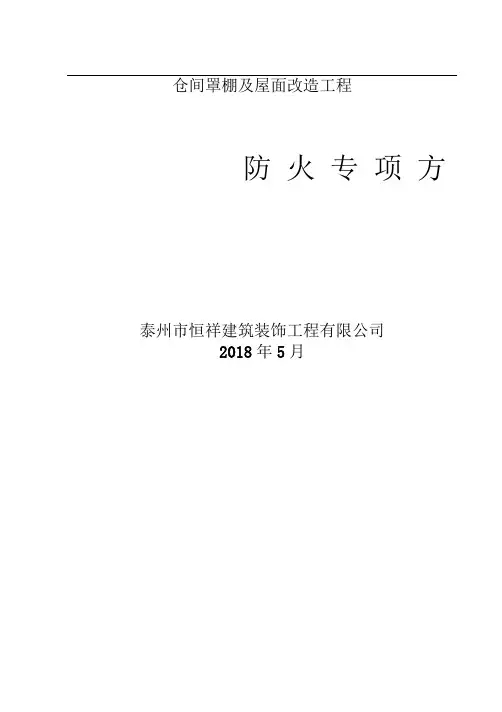 钢结构防火施工方案