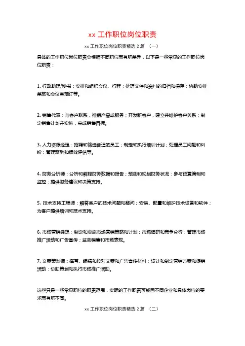 xx工作职位岗位职责2篇