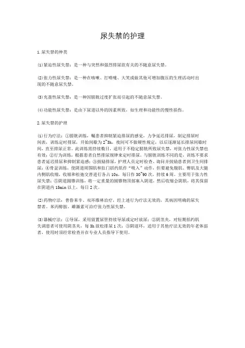 尿失禁的护理