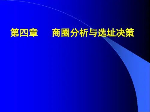 商圈分析与选址决策