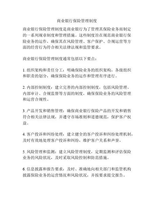 商业银行保险管理制度
