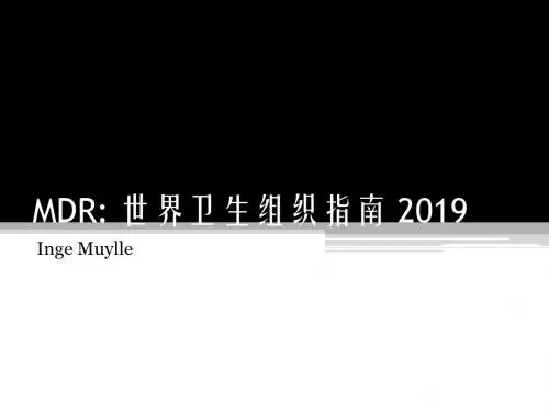 mdr-世卫指南-文档资料36页