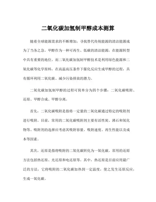 二氧化碳加氢制甲醇成本测算