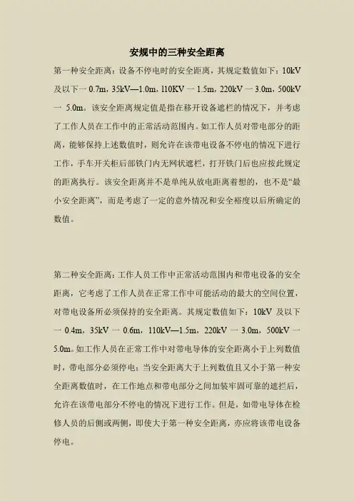 2018最新安全管理文件-安规中的三种安全距离