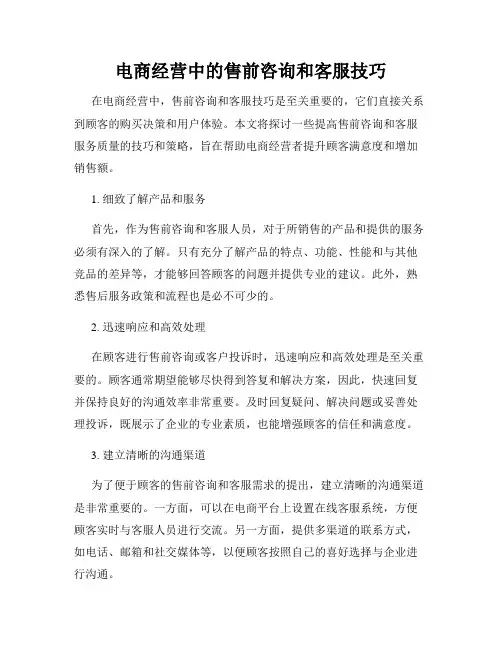 电商经营中的售前咨询和客服技巧