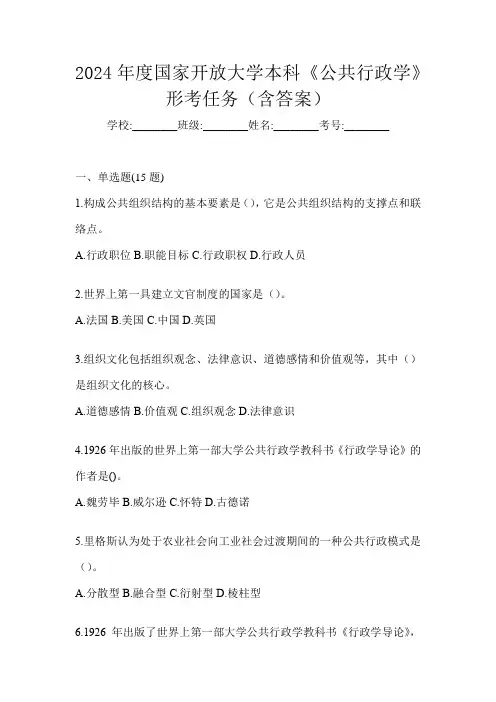 2024年度国家开放大学本科《公共行政学》形考任务(含答案)