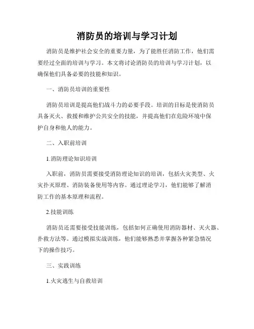 消防员的培训与学习计划