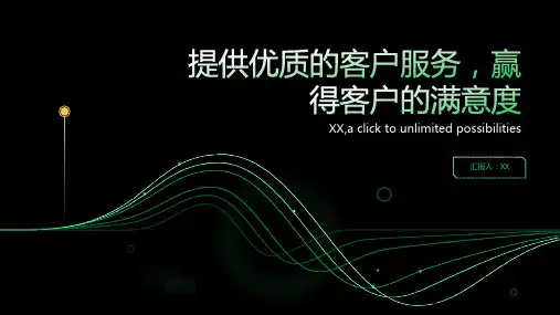 提供优质的客户服务,赢得客户的满意度