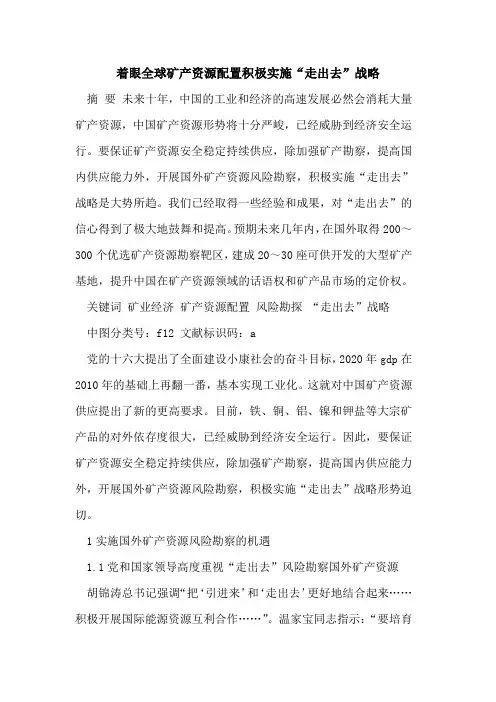 着眼全球矿产资源配置积极实施“走出去”战略[论文]