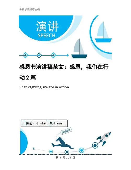 感恩节演讲稿范文：感恩,我们在行动2篇