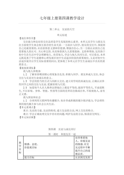 人教版《道德与法治》七年级上册第四课 友谊与成长同行 教案(2课时)