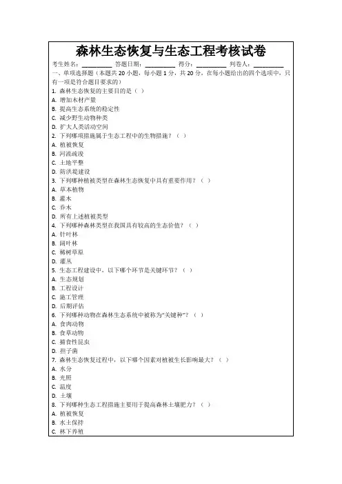 森林生态恢复与生态工程考核试卷