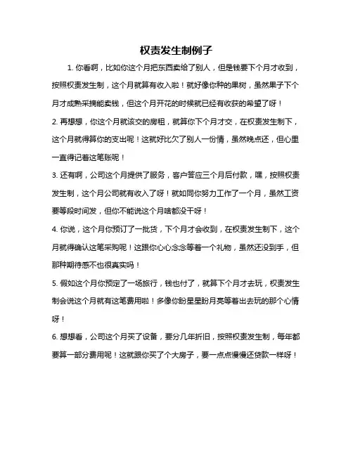 权责发生制例子