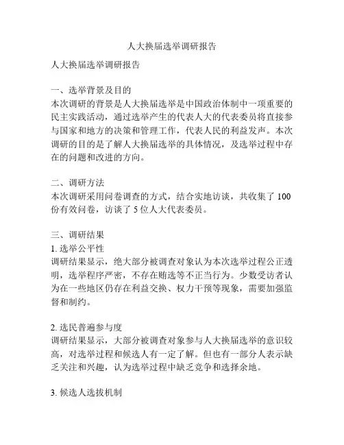 人大换届选举调研报告