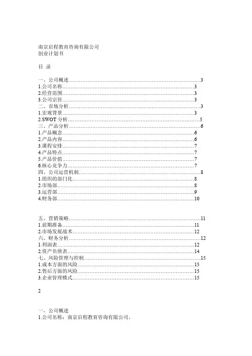 南京启程教育咨询有限公司创业计划书