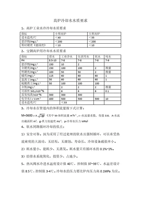 高炉冷却水水质要求