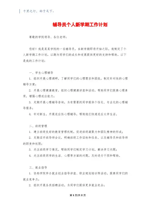 辅导员个人新学期工作计划