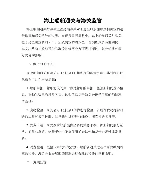 海上船舶通关与海关监管