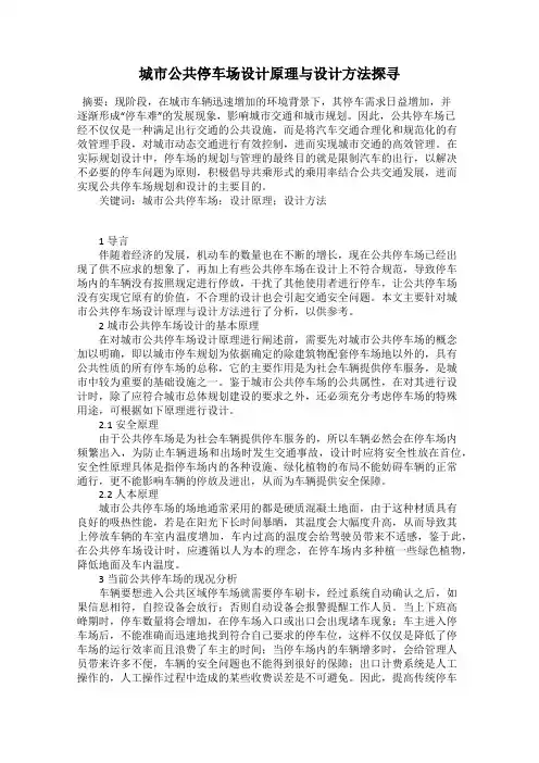 城市公共停车场设计原理与设计方法探寻