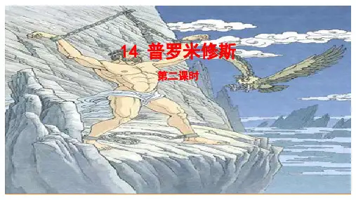 部编版语文四年级上册14《普罗米修斯》第二课时课件(共24张PPT)