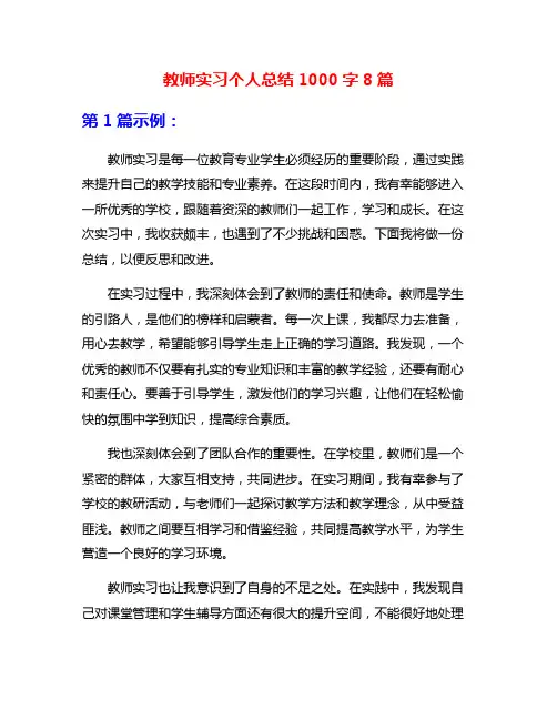 教师实习个人总结1000字8篇