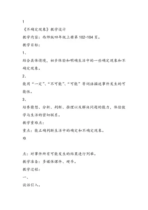部编四年级上数学《八 不确定现象》蒲升权教案PPT课件 一等奖新名师优质课获奖比赛公开西南师大