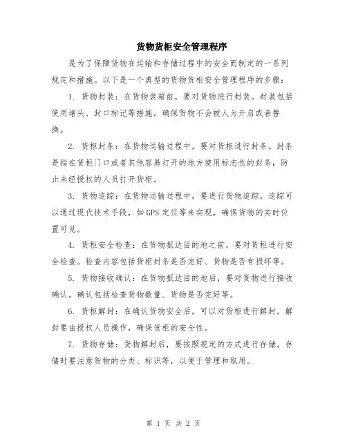 货物货柜安全管理程序