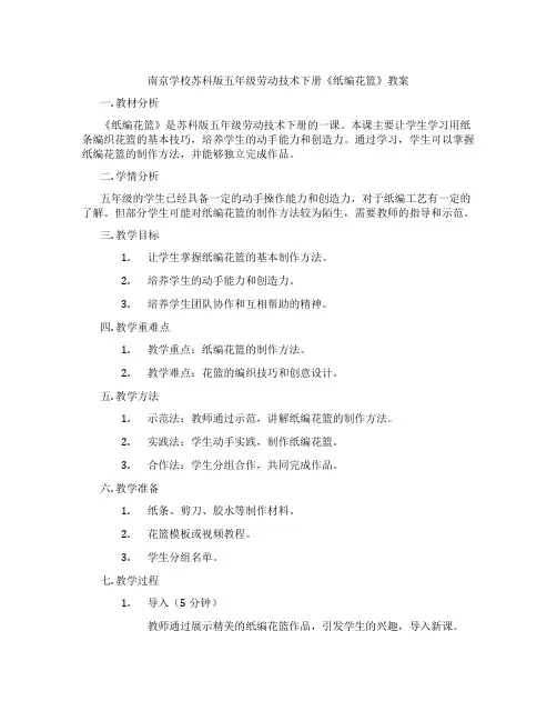 南京学校苏科版五年级劳动技术下册《纸编花篮》教案