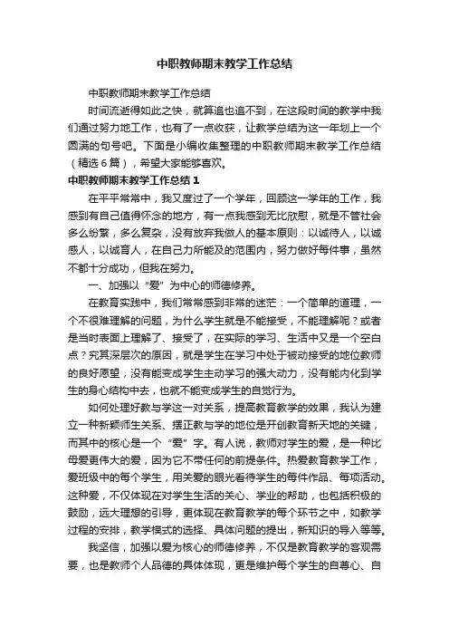 中职教师期末教学工作总结（精选6篇）