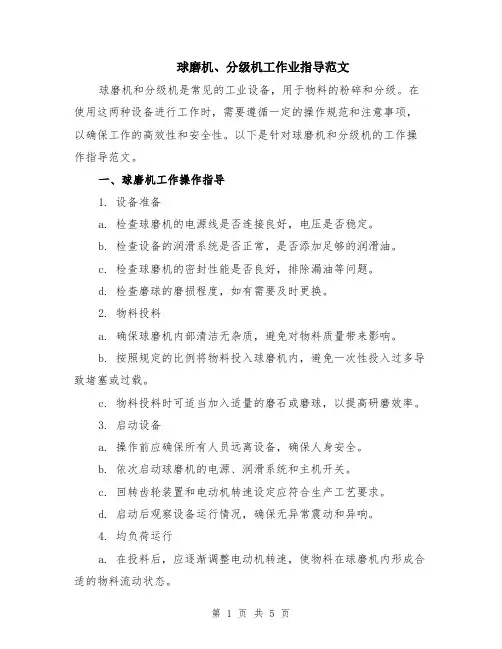 球磨机、分级机工作业指导范文（二篇）