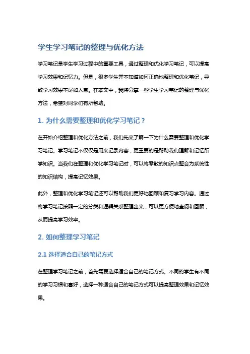 学生学习笔记的整理与优化方法