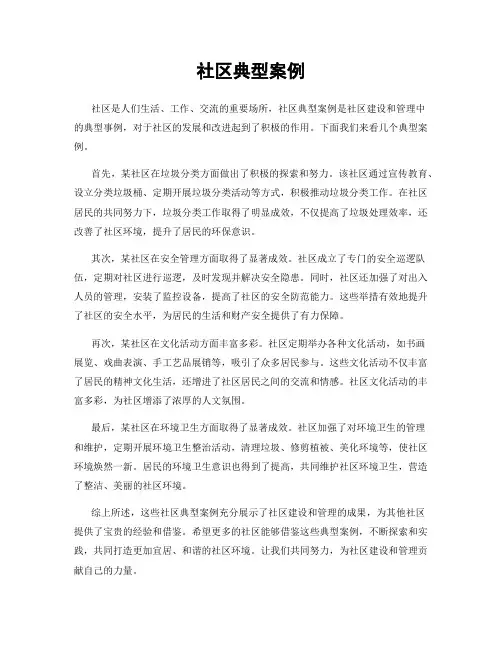 社区典型案例