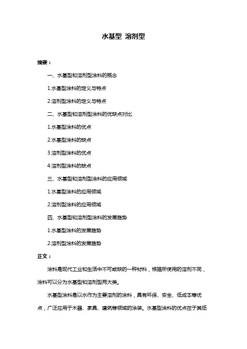 水基型 溶剂型