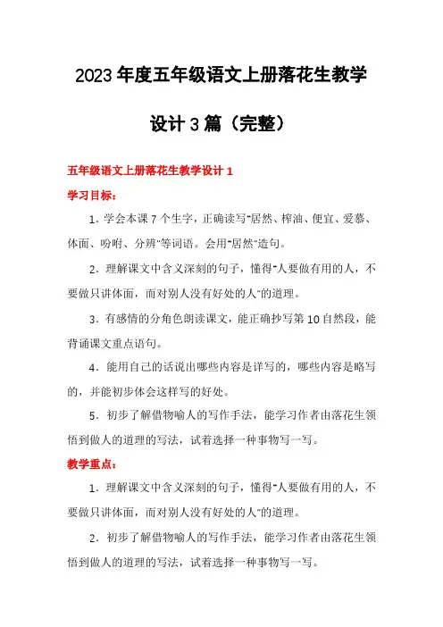 2023年度五年级语文上册落花生教学设计3篇