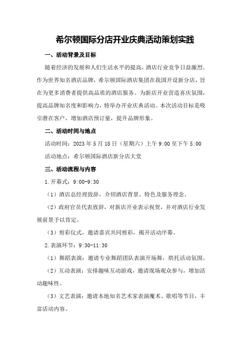 希尔顿国际分店开业庆典活动策划实践