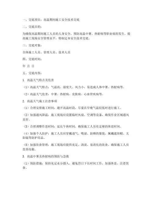 高温期间安全技术交底模板