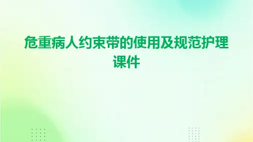 危重病人约束带的使用及规范护理课件