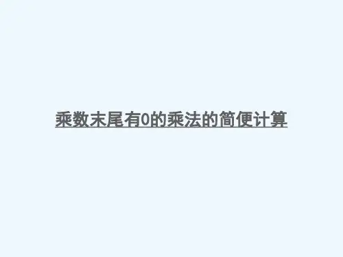 洛龙区二小四年级数学下册三三位数乘两位数第4课时乘数末尾有0的乘法的简便计算课件苏教版