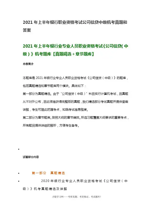 2021年上半年银行职业资格考试公司信贷中级机考真题和答案