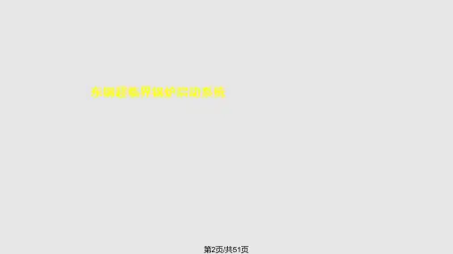 超临界锅炉启动系统介绍.pptx
