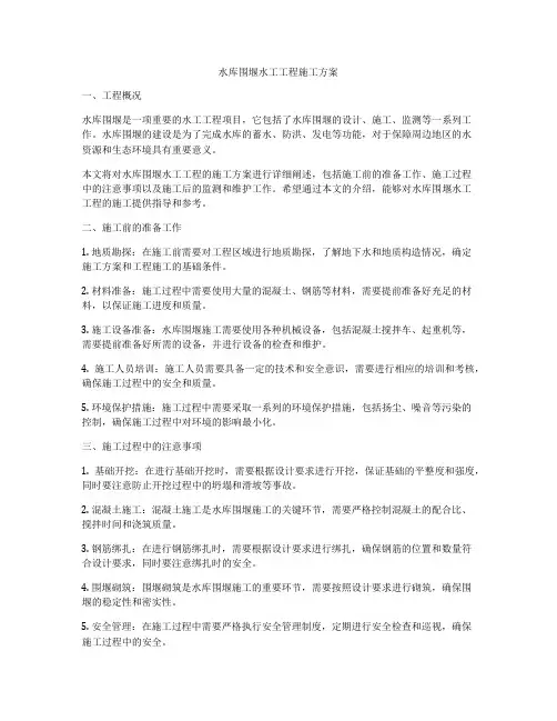 水库围堰水工工程施工方案