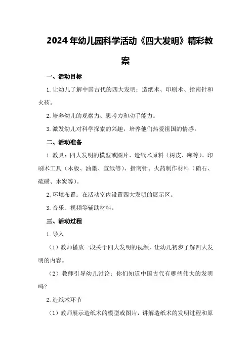 2024年幼儿园科学活动《四大发明》精彩教案