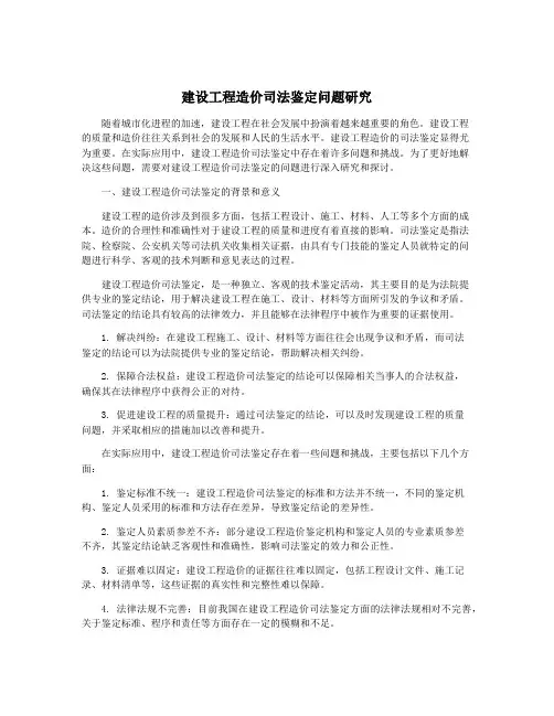 建设工程造价司法鉴定问题研究
