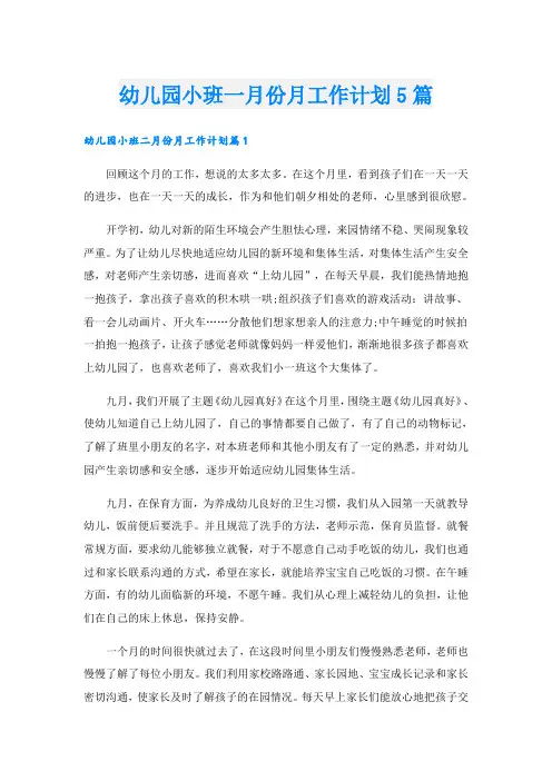 幼儿园小班一月份月工作计划5篇