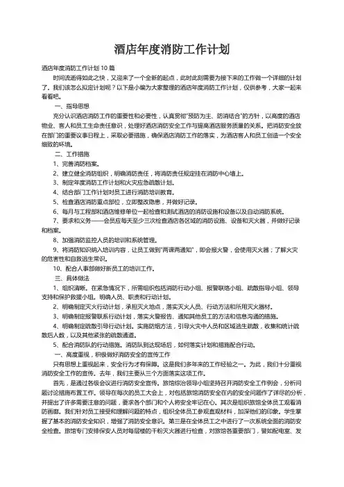 酒店年度消防工作计划10篇