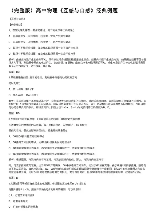 （完整版）高中物理《互感与自感》经典例题