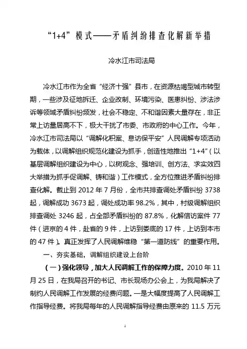 “1+4”模式——矛盾纠纷排查化解新举措