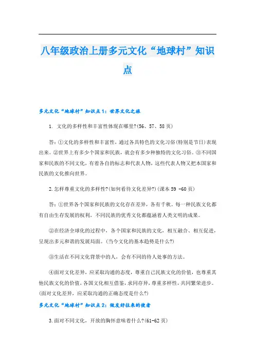 八年级政治上册多元文化“地球村”知识点