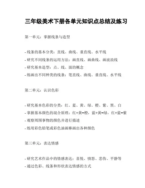 三年级美术下册各单元知识点总结及练习