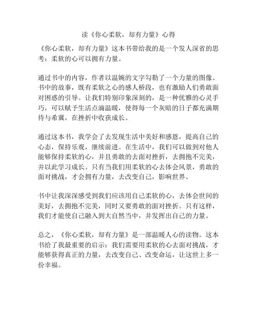 读《你心柔软,却有力量》心得